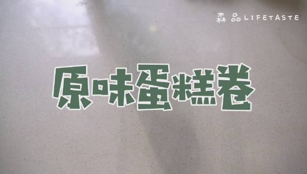 宅在家里无聊吗? 动手自制蛋糕卷吧